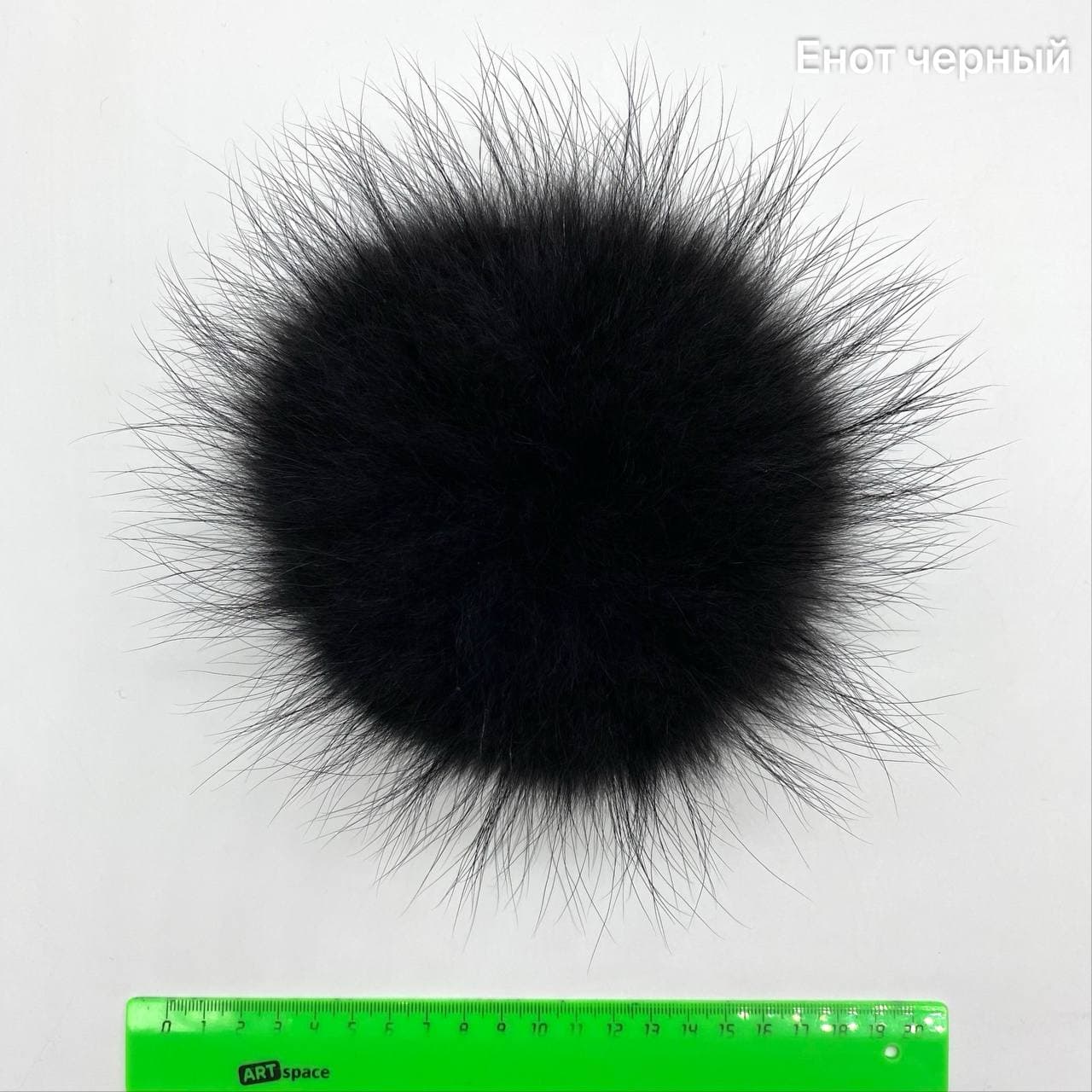 Помпон (черный) енот (большой)